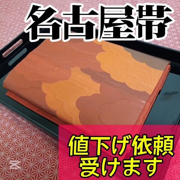 【名古屋帯】小紋や訪問着、付下げ、色無地、留袖、紬などの様々な着物に合う着物帯です。アンティーク帯 レトロ帯 カジュアルな帯