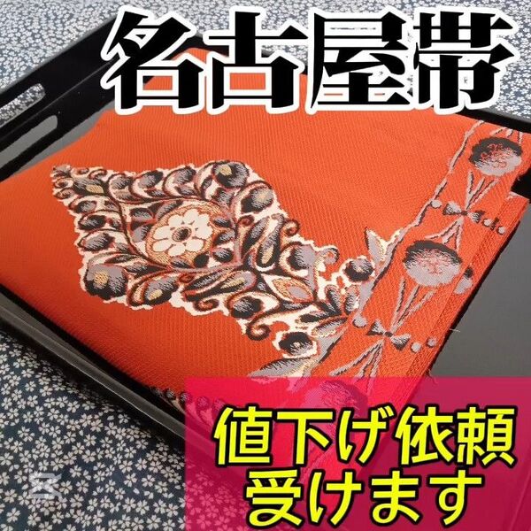 【名古屋帯】小紋や訪問着、付下げ、色無地、留袖、紬などの様々な着物に合う着物帯です。アンティーク帯 レトロ帯 カジュアルな帯