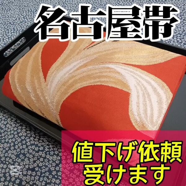 【名古屋帯】小紋や訪問着、付下げ、色無地、留袖、紬などの様々な着物に合う着物帯です。アンティーク帯 レトロ帯 カジュアルな帯