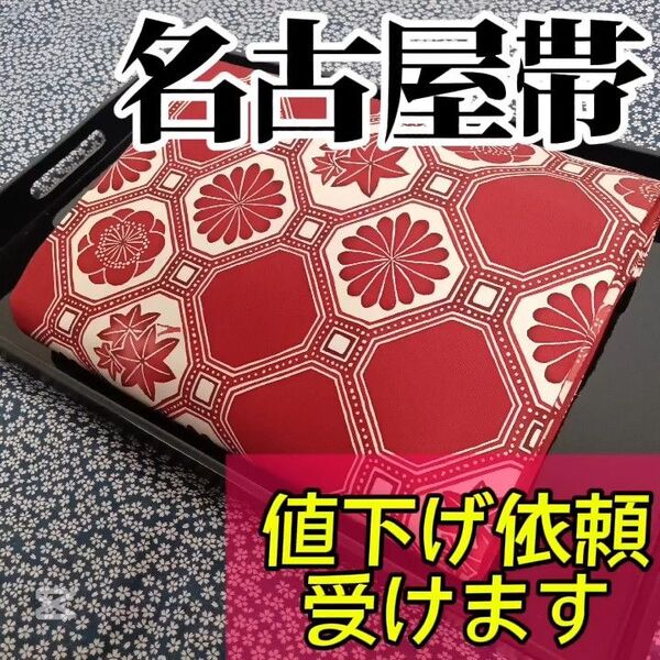【名古屋帯】小紋や訪問着、付下げ、色無地、留袖、紬などの様々な着物に合う着物帯です。アンティーク帯 レトロ帯 カジュアルな帯