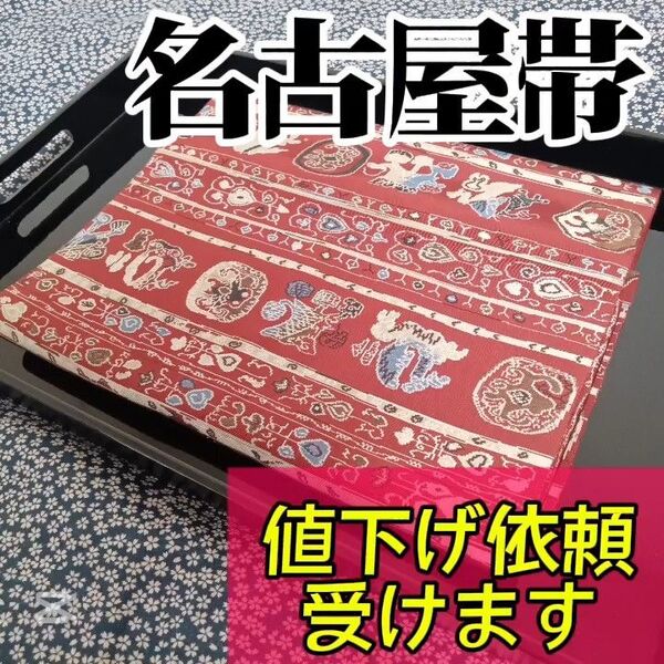 【名古屋帯】小紋や訪問着、付下げ、色無地、留袖、紬などの様々な着物に合う着物帯です。アンティーク帯 レトロ帯 カジュアルな帯