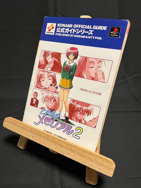 【攻略本】ときめきメモリアル2