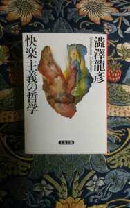 澁澤龍彦『快楽主義の哲学』（文春文庫）