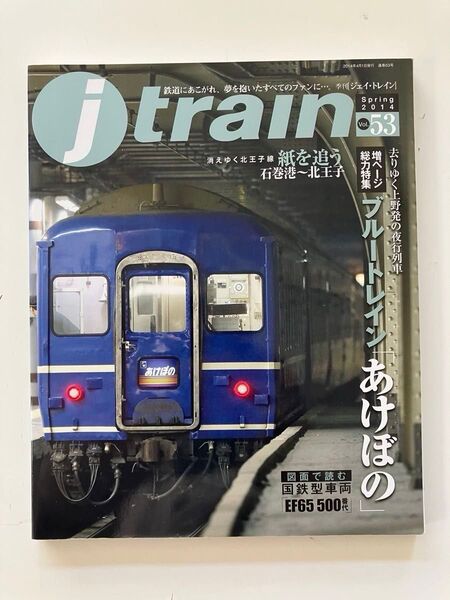 ★EF65折込ピンナップ ブルートレイン あけぼの 24系 DE10 南部縦貫鉄道 ジェイトレイン Vol.53