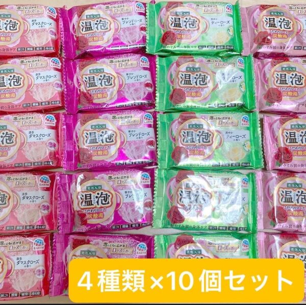 温泡 こだわりローズ 炭酸湯 入浴剤 4種 × 10錠 合計 40錠 まとめ売り