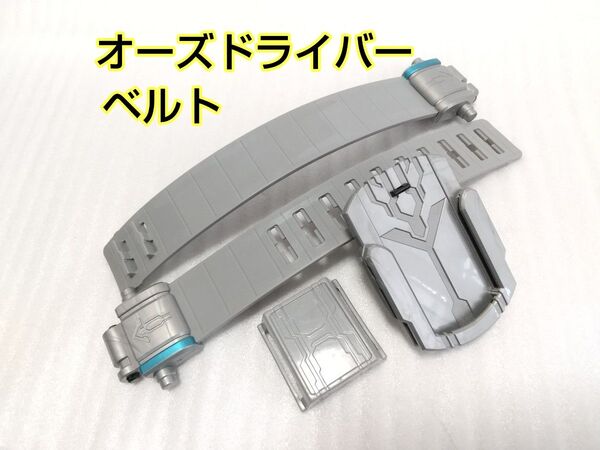 DXオーズドライバーのベルト帯・スキャナホルダー・ベルト止め 仮面ライダーオーズ 左右 LR ベルト留め パーツ
