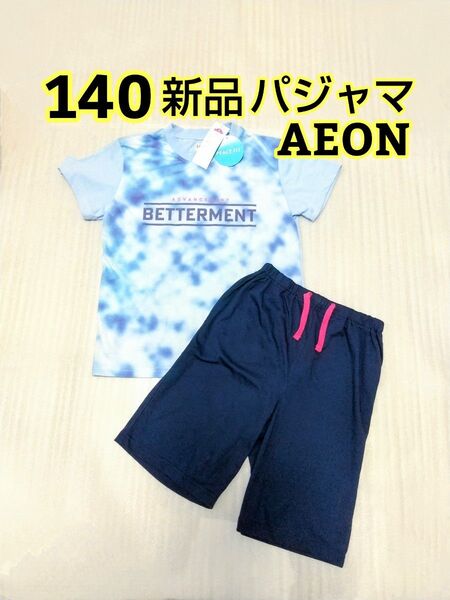 新品 140 パジャマ上下セット 半袖 半ズボン AEON キッズ ルームウェア Tシャツ ショートパンツ