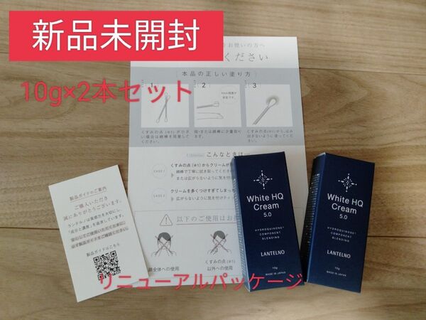 新品未開封 2本 ランテルノwhiteHQクリーム 純ハイドロキノン5% 新パッケージ
