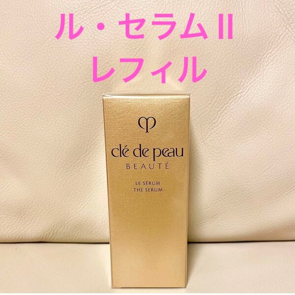 クレ・ド・ポー ボーテ ル・セラムⅡ レフィル 50mL