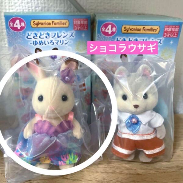 シルバニア どきどきフレンズ-ゆめいろマリン- ショコラウサギ