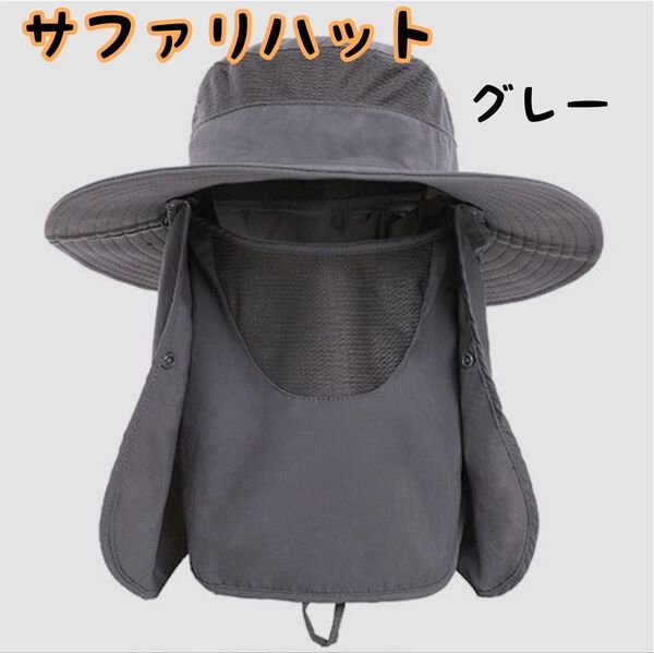 サファリハット UVカット アウトドア グレー 帽子 折りたたみ メッシュ つば広 男女兼用 ネックカバー フェイスガード