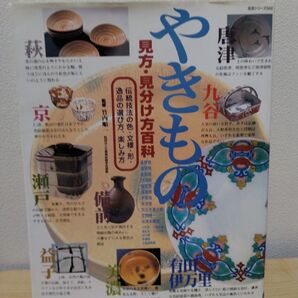 やきもの 味方見分け方百科