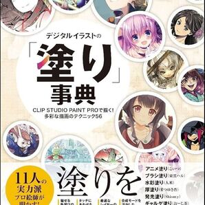 デジタルイラストの「塗り」事典 CLIP STUDIO PAINT PROで描く! 多彩な描画のテクニック56