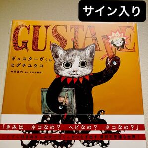 直筆サイン入り絵本 ギュスターヴくん