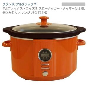 未使用 スロークッカー 煮込み名人 JSC-T25/Dオレンジ 色