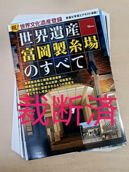 【裁断済】世界遺産富岡製糸場のすべて TJMOOK 宝島社 養蚕業 田島弥平旧宅 高山社跡 荒船風穴 /関連: 景観 歴史 観光