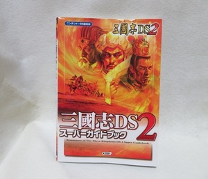 【ニンテンドーDS】 三國志DS 2 スーパーガイドブック ★★USED美本 初版発行 送料無料★ コーエー
