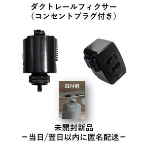 ダクトレール フィクサー(コンセントプラグ付き)