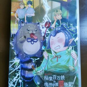 アパシー 稲葉百万鉄in鳴神学園霊怪記
