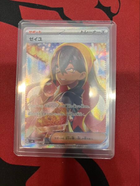 ゼイユ sar