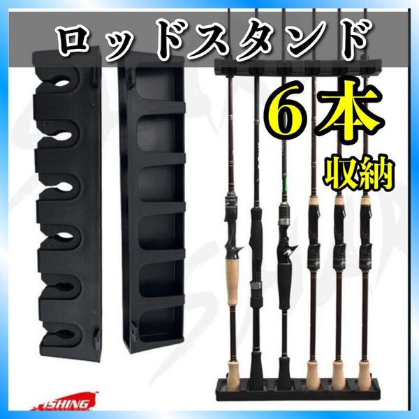 釣り竿 壁掛け ロッドスタンド 6本 収納 ホルダー 見せる収納 垂直 ラック スタンド ロッドホルダー 黒