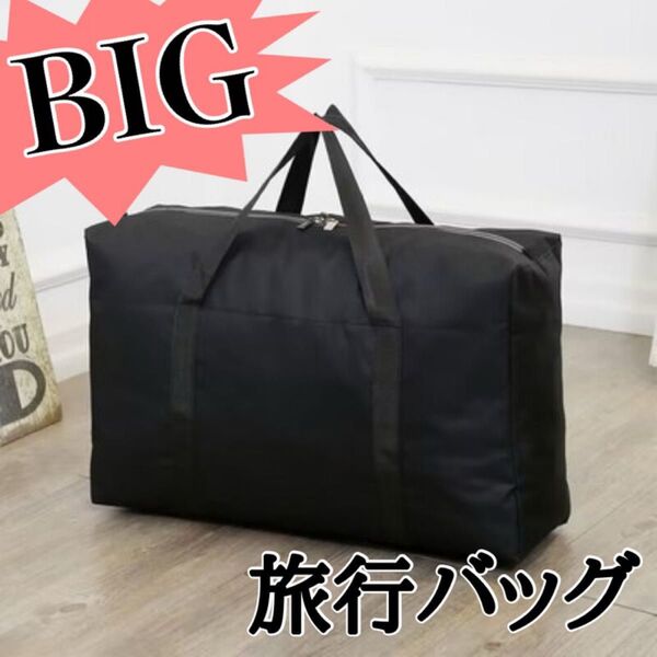 ボストンバッグ ビックサイズ 布団収納 折りたたみ キャンプ 旅行カバン 引越し 衣類 収納引越し 大容量 黒トラベルバッグ 入院
