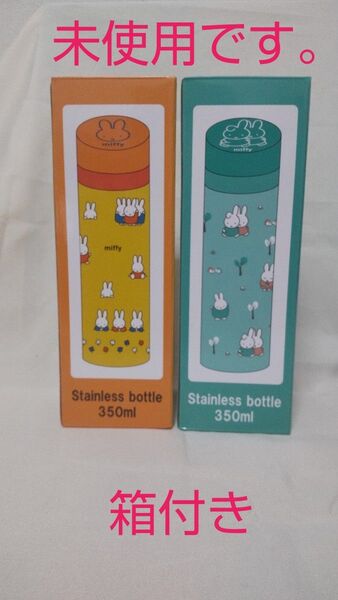 ミッフィー ステンレスボトル(350ml) 2本セット 【箱付き】