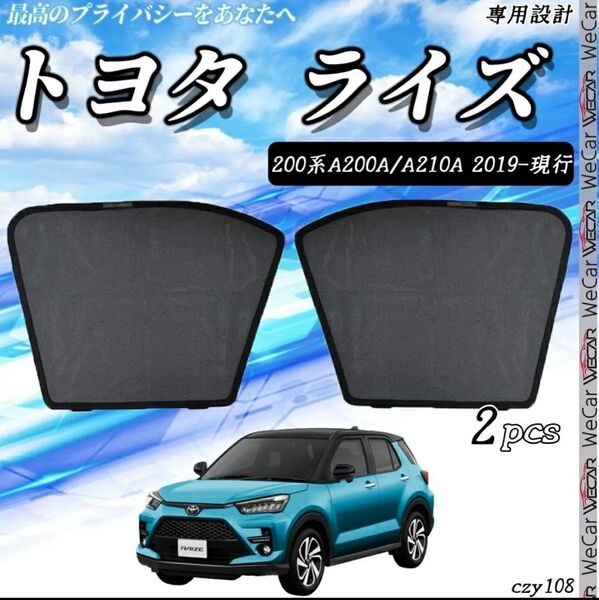 トヨタ 200系 ライズ サンシェード 運転席 助手席 2枚セット czy108