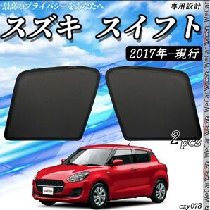 スズキ スイフト 2017年~現行 助手席 フロントサンシェード 78