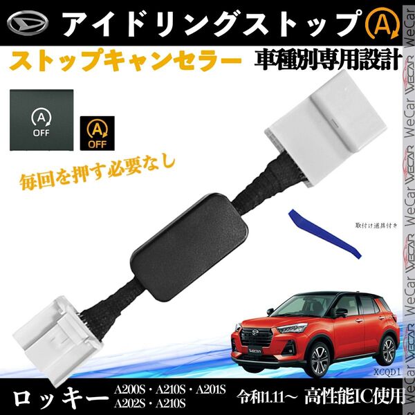 ロッキー A200 A201 令和1.11〜アアイドリングストップキャンセラー 完全カプラーオン アイドリングストップ