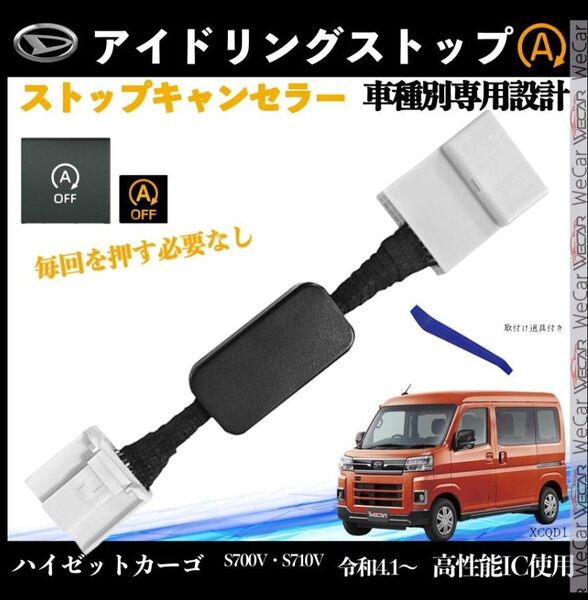 ハイゼットカーゴ S700V S710V 令和4.1〜 アイドリングストップキャンセラー アイドリングストップ 1