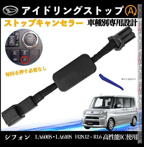 シフォン LA600S LA610S H28.12 ~ R1.6 アイドリングストップキャンセラー 完全カプラーオン2
