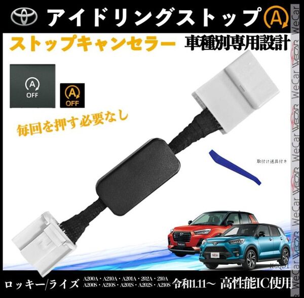 ロッキー ライズ A200A A210A 令和1.11〜 アイドリングストップキャンセラー 完全カプラーオン XCQB1