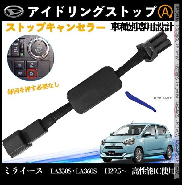 ミライース LA350S LA360S H29.5〜 アイドリングストップキャンセラー アイドリングストップ 2