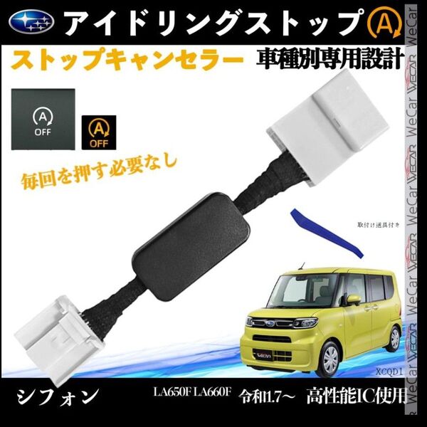 シフォン LA650F LA660F 令和1.7〜 アイドリングストップキャンセラー 完全カプラーオン アイドリングストップ 1