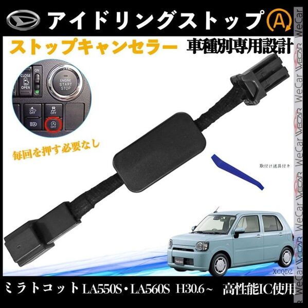 ミラトコット LA550S LA560S H30.6 ~ アイドリングストップキャンセラー 完全カプラーオン2
