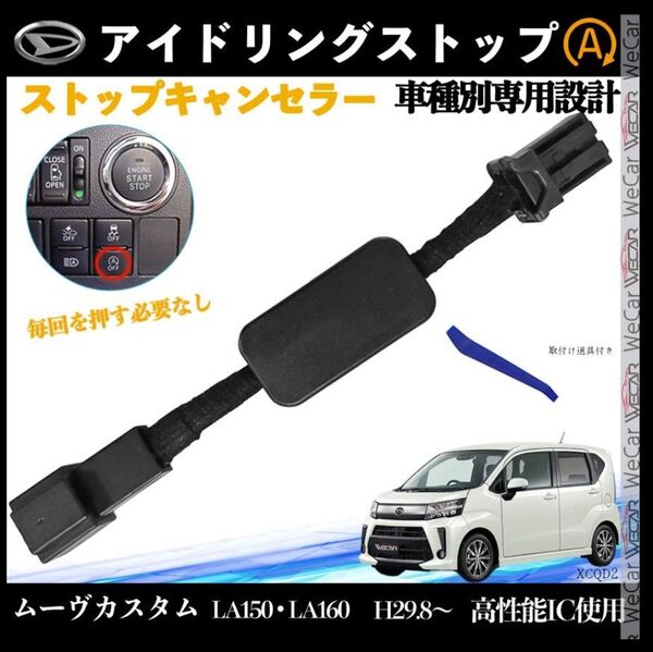 ムーヴ ムーヴカスタム LA150 LA160 H29.8 ~ アイドリングストップキャンセラー 完全カプラーオン2
