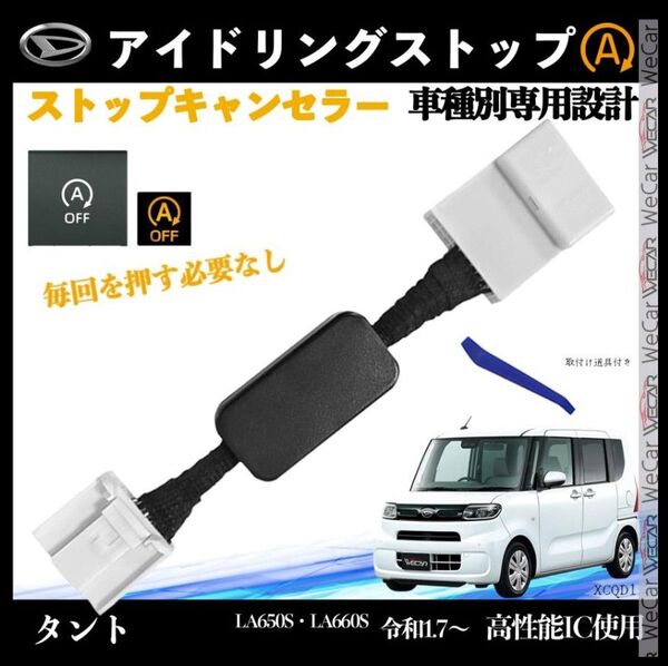 タント LA650S LA660S 令和1.7〜 アイドリングストップキャンセラー 完全カプラーオン アイドリングストップ 1