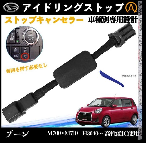 ブーン M700 M710 H30.10〜 アイドリングストップキャンセラー 完全カプラーオン アイドリングストップ2