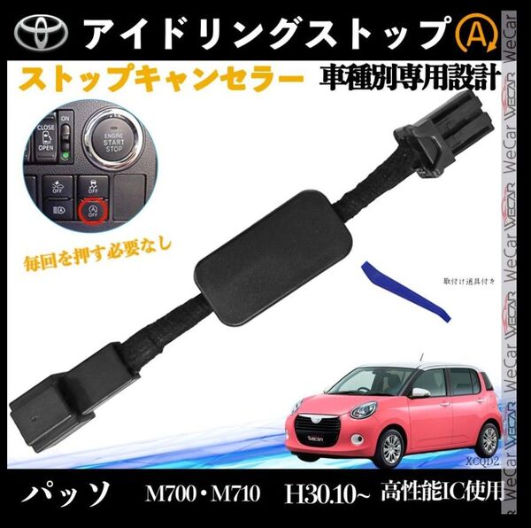 パッソ M700 M710 H30.10 ~ アイドリングストップキャンセラー 完全カプラーオン アイドリングストップ 2