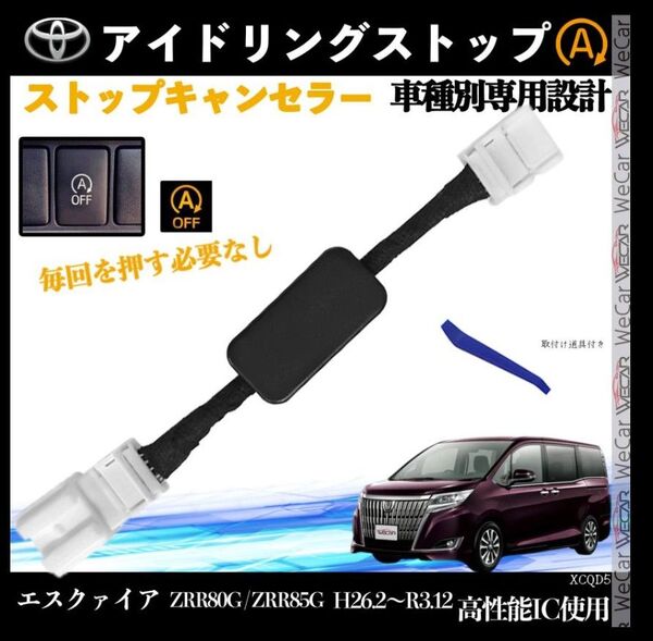 エスクァイア ZRR80G ZRR85G H26.2〜R3.12 アイドリングストップキャンセラー 完全カプラーオン5