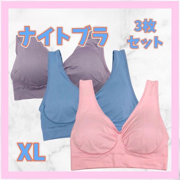 ナイトブラ XL ノンワイヤーブラ 3枚SET スポブラ ピンク ブルー パープル