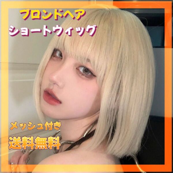 フルウィッグ ブロンドショート コスプレ ネット付き 金髪 イメチェン