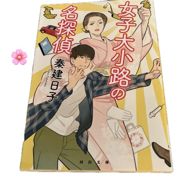秦建日子 女子大小路の名探偵 文庫版 はたたけひこ アンフェア サイレントトーキョー