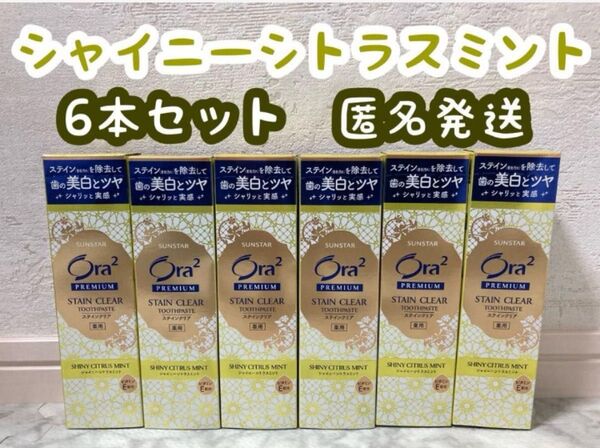 歯磨き粉 Ora2 プレミアム ステインクリア シャイニーシトラスミント 6本 匿名発送