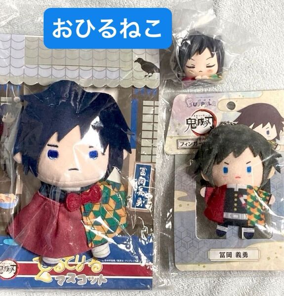 鬼滅の刃 冨岡義勇 パペラ フィンガーマスコット、てるてりーる マスコット、おひるねこ フィギュア 箱無し