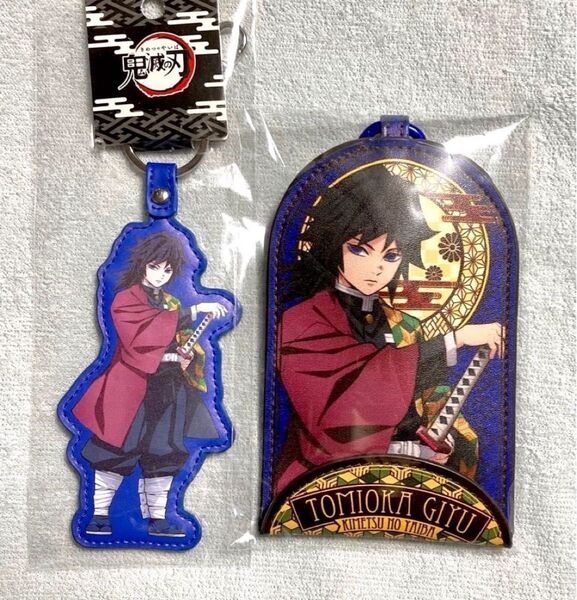 鬼滅の刃 冨岡義勇 キーホルダー & リール付き キーポーチ