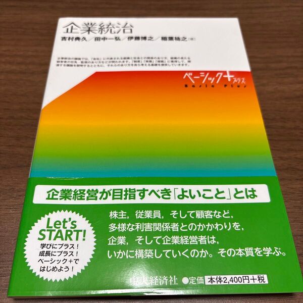 企業統治 ベーシック+プラス 中央経済社
