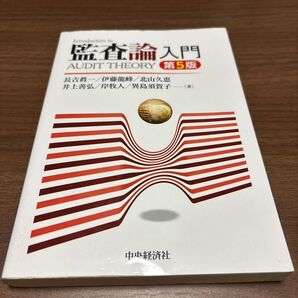 監査論入門 第5版