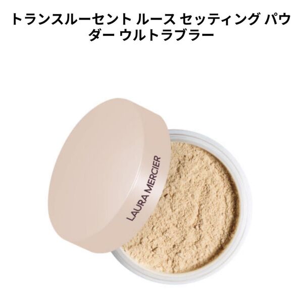 トランスルーセント ルース セッティング パウダー ウルトラブラー